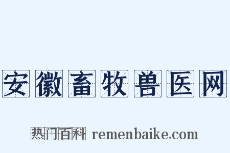 安徽畜牧兽医网是什么意思的图片